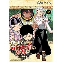かつては最強無敵の勇者様 ～姫には内緒のレベルダウン生活～ 1